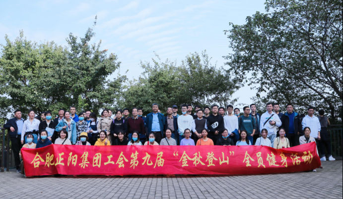 正阳集团工会举办第九届“金秋登山”全员健身活动