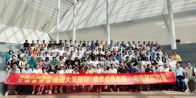 正阳集团工会委员会组织开展泾县二日游